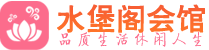 武汉青山区养生会所_武汉青山区高端男士休闲养生馆_水堡阁养生